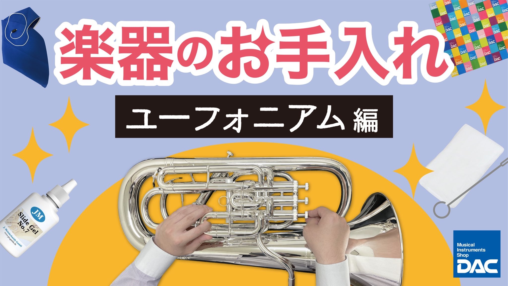 ユーフォニアム 毎日 の お 手入れ