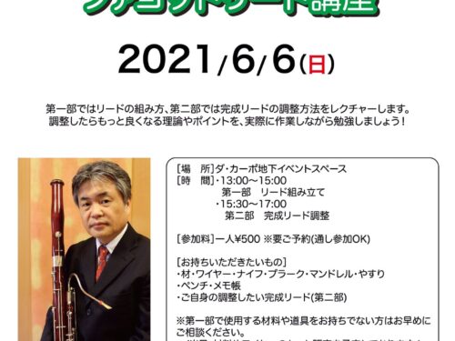 【6月6日(日)開催‼️『山上貴司 ファゴットリード講座』】