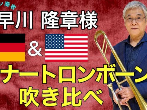 YouTube更新‼️ダクちゃんねる【テナートロンボーン徹底比較！】トロンボーン奏者 早川隆章様にドイツ＆アメリカのトロンボーンを吹き比べていただきました！！