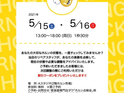 【ホルン点検会 開催!!】5月15日(土)・16日(日)