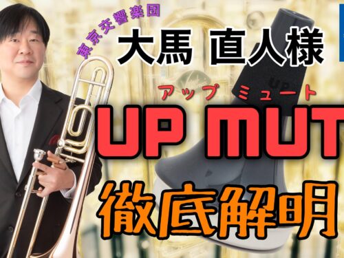 【YouTube更新!!ダクちゃんねる】【話題沸騰!】大馬直人氏によるトロンボーン UPMUTE(アップミュート)の練習方法実演＆徹底解説！