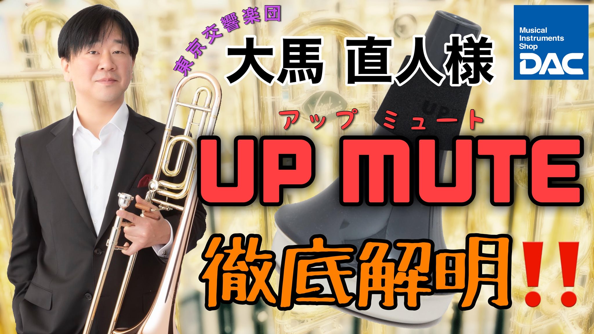 Youtube更新 ダクちゃんねる 話題沸騰 大馬直人氏によるトロンボーン Upmute アップミュート の練習方法実演 徹底解説 管楽器は東京の管楽器専門店ダクで