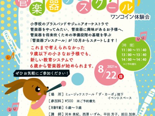 《DAC 特別企画》6歳から始める管楽器♪ 管楽器プレスクール ワンコイン体験会♪