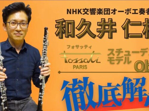 YouTube更新‼️ダクちゃんねる【フォサッティ オーボエ】NHK交響楽団 和久井 仁様 徹底解説！！