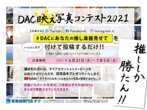 7月5日まで!!DAC映え写真コンテスト2021開催中!