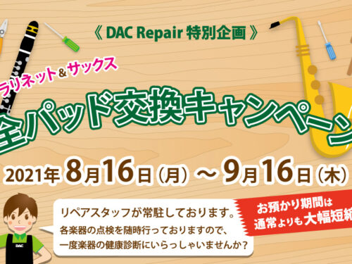 《DAC Repair 特別企画》 【クラリネット＆サックス 全パッド交換キャンペーンを開催!!】