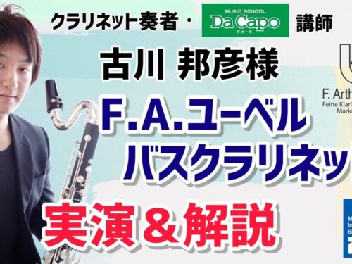 YouTube更新!!ダクチャンネル♪【F.A.ユーベル　バスクラリネット】クラリネット奏者　古川 邦彦様 徹底解説！！