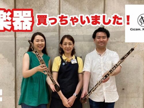 オーボエアンサンブル〈上野チャルメーラ〉『楽器買っちゃいました〜！オーボエ・ダモーレ　イングリッシュホルン』
