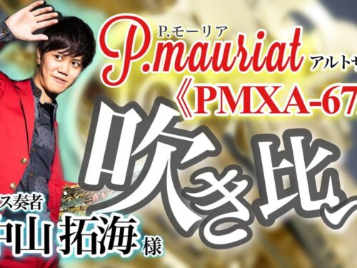 【YouTube更新!!ダクちゃんねる♪】【P.モーリア アルトサックス PMXA-67R】サックス奏者 中山拓海様に吹き比べていただきました！