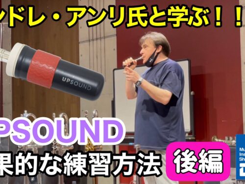 【YouTube更新‼︎ダクちゃんねる】アンドレ・アンリ氏と学ぶ『UPSOUND』の効果的な練習方法《後編》