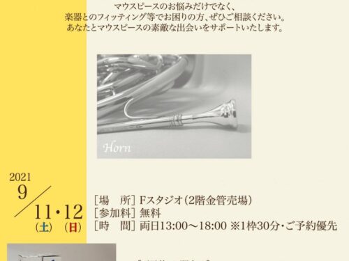 《DAC HORN FAIR 特別企画》〜ホルン奏者ための〜willie’sマウスピースカウンセリング　9月11日(土)・12日(日)