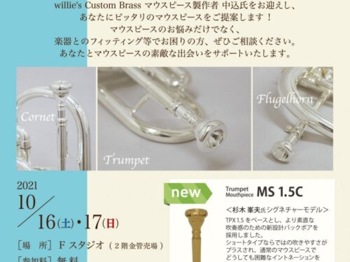 10月16日＆17日開催!!“ MSモデル 発売記念 ”～トランペット奏者のための～willie’sマウスピースカウンセリング