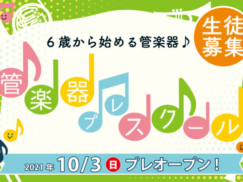 10月3日(日)プレオープン!!管楽器プレスクール♪