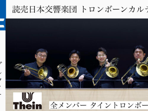 YouTube更新!!ダクちゃんねる♪【感動をもう一度!!】《DAC Trombone 特別企画》読売日本交響楽団 トロンボーンカルテット Live&Onlineイベント