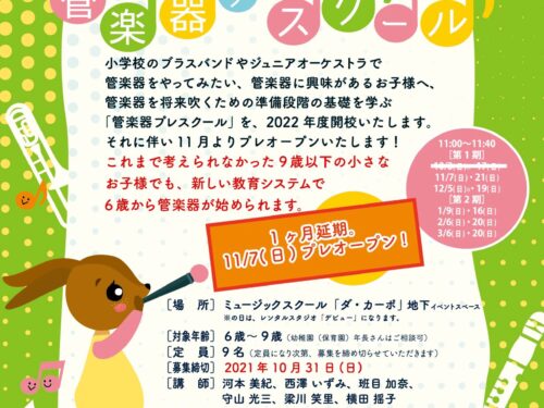 《1ヶ月延期》6歳から始める管楽器♪「管楽器プレスクール」11月7日(日)プレオープン!!