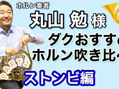 YouTube更新!!ダクちゃんねる♪「【ダクおすすめホルン吹き比べ PART2 ストンビ編】ホルン奏者 丸山勉様にダクがおすすめのホルンを吹き比べしていただきました！」