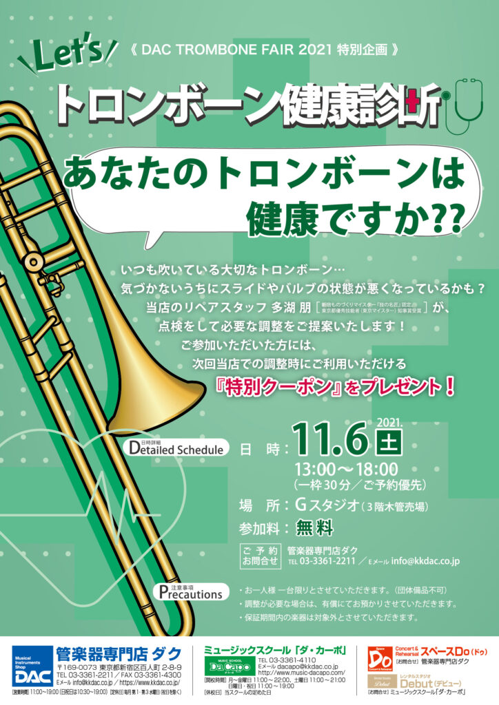 Dac Trombone Fair 21 開催 11月3日 水 祝 11月30日 火 管楽器は東京の管楽器専門店ダクで 管楽器は東京の管楽器専門店ダクで