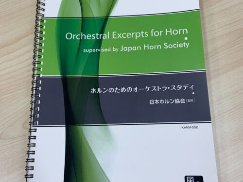 日本ホルン協会監修「ホルンのためのオーケストラ・オーディション」