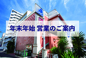 【年末年始営業のご案内】