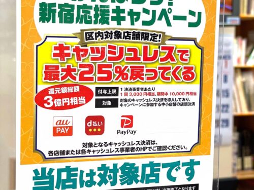 がんばろう！新宿応援キャンペーン