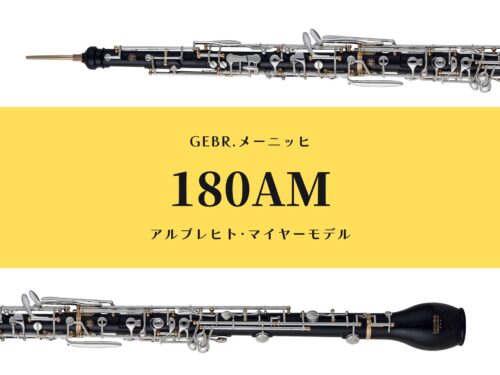 GEBR.メーニッヒ(Germany) イングリッシュホルン 『180AM』