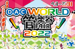 「DAC WORLD 管楽器 FAIR 2022」開催!! 7月31日(日)まで!!