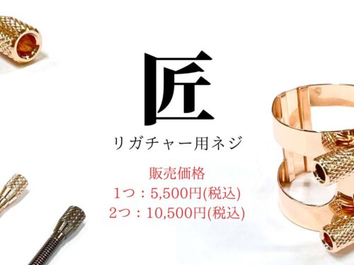 クラリネット 話題沸騰!!匠リガチャーネジ新発売