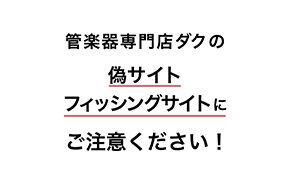 管楽器専門店ダクの偽サイト／フィッシングサイトにご注意ください！