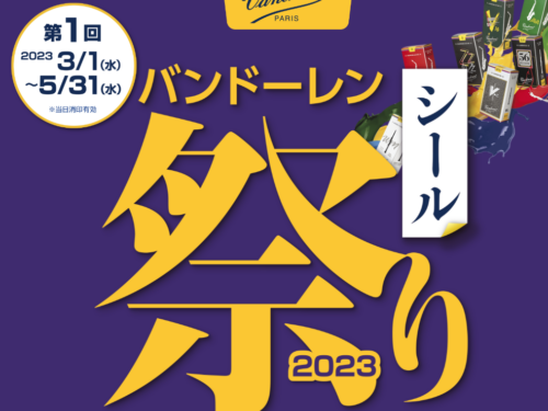 バンドーレン シール祭り第1弾が始まりました