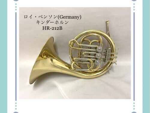 キンダーホルン ｜ロイベンソン HR-212B(B♭シングル)入荷