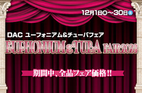 12月1日(金)～12月30日(土)「DAC Euphonium & Tuba Fair 2023」を開催!!