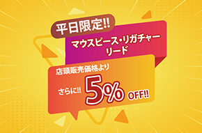 【アプリクーポン】平日限定!マウスピース・リガチャー・リード5％OFFクーポン配布中!!