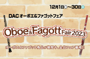 12月1日(金)～12月30日(土)「DAC Oboe & Fagott Fair 2023」を開催!!
