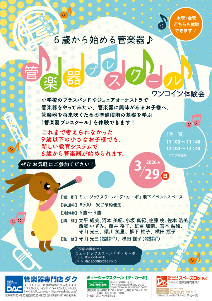 管楽器プレスクール体験会