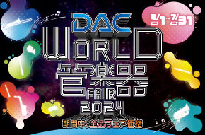 「DAC WORLD 管楽器 FAIR 2024」開催中!! 4月1日(月)～7月31日(水)まで!!