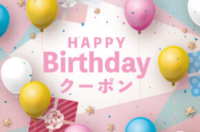 【ダク公式アプリ】Happy Birthday クーポン開始のご案内 2024年4月1日より