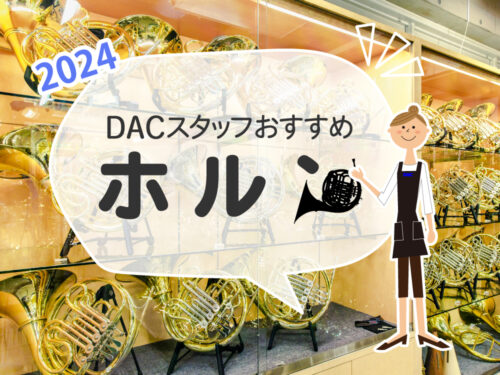 2024年 DACスタッフおすすめ ホルン
