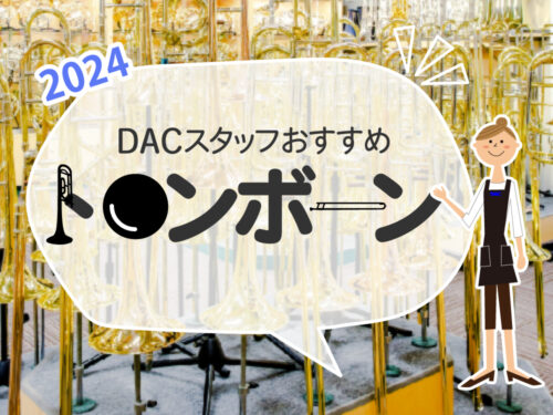 2024年 DACスタッフおすすめ テナーバストロンボーン