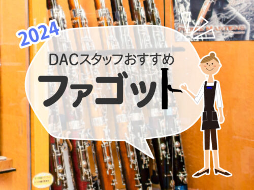 2024年 DACスタッフおすすめ ファゴット
