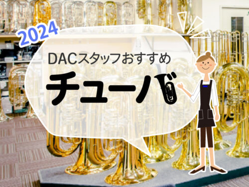 2024年 DACスタッフおすすめ チューバ