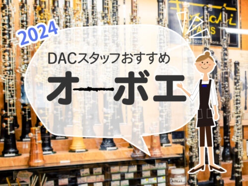 2024年 DACスタッフおすすめ オーボエ