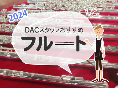 2024年 DACスタッフおすすめ フルート