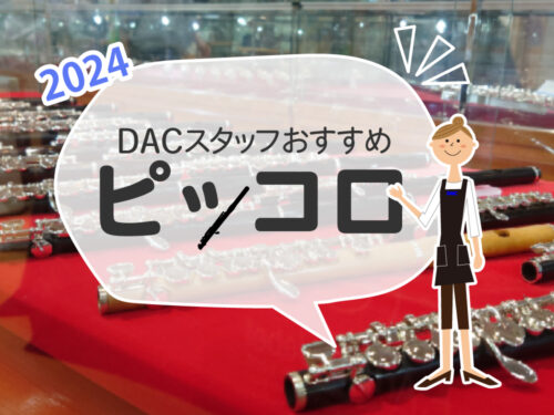 2024年 DACスタッフおすすめ ピッコロ