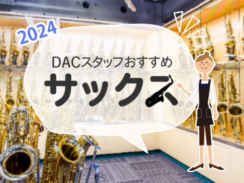 2024年 DACスタッフおすすめ サックス