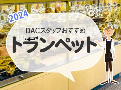 2024年 DACスタッフおすすめ トランペット