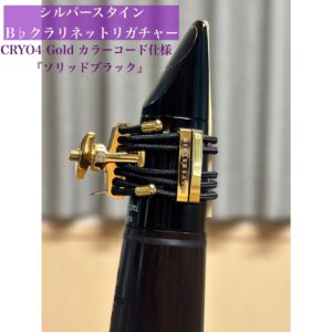 クラリネット　リガチャー