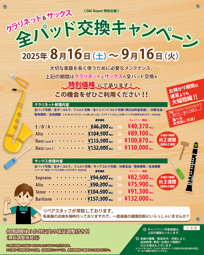 全パット交換2025
