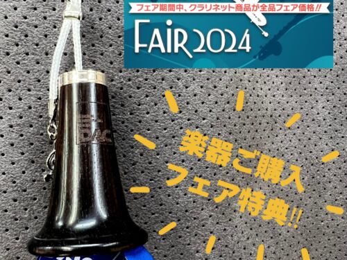クラリネットフェア特典