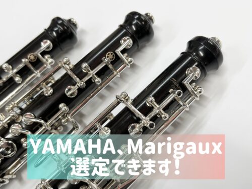 オーボエ人気機種選べます