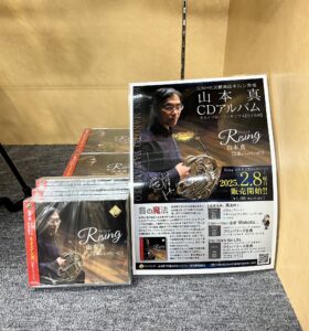 ホルンCD 山本真